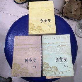 创业史（第一部 第二部上下 3册合售）第二部贴有剪报，记作家柳青 王西京国画创作创业史话等剪报