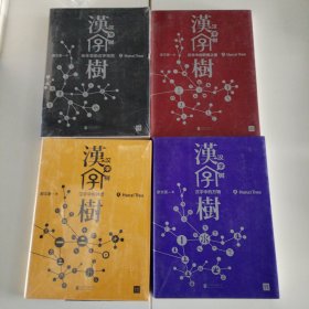 汉字树 2 4 7 8