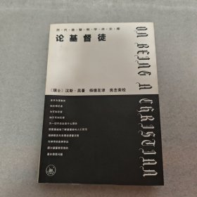 论基督徒