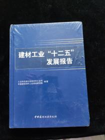 建材工业“十二五”发展报告  精装   全新未拆封