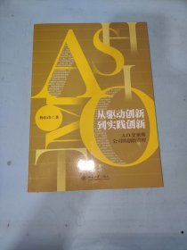 从驱动创新到实践创新