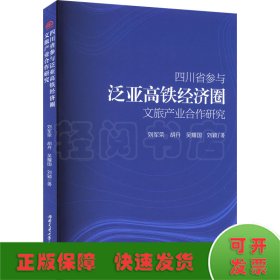 四川省参与泛亚高铁经济圈文旅产业合作研究