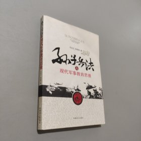 孫子兵法與現(xiàn)代軍事教育思維