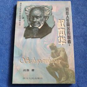 洞悉人生痛苦的智者:叔本华