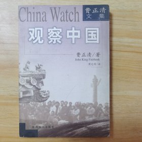 观察中国