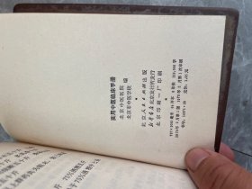 实用中医临床手册 1978年1版1印 见图