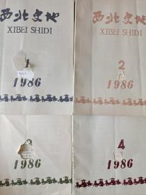 西北史地1986年全年（1－2－3－4）季刊