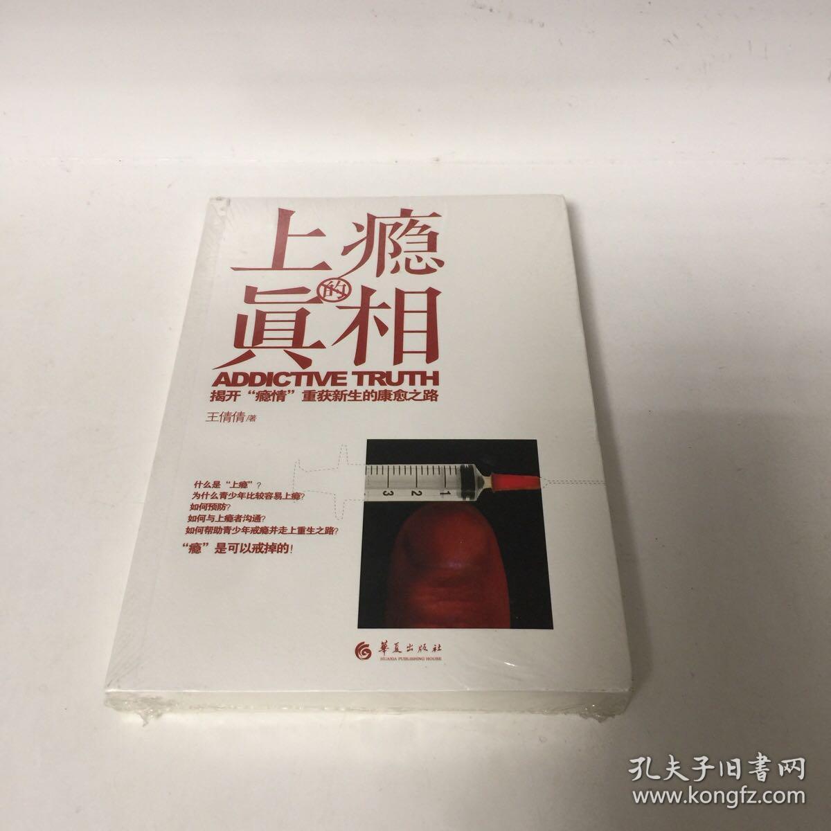 【正版现货，全新未拆封】上瘾的真相—揭开“瘾情”重获新生的康愈之路，如何预防上瘾，一旦上瘾又该如何戒除？这些问题的答案您都能在本书中找到。作者是一位亲历儿子吸毒并陪伴儿子戒毒的母亲，为了帮助儿子戒毒，她开始研究上瘾问题。在书里，她会带您认识上瘾的真相，也提供实用的技巧和方法，帮助父母和辅导老师陪伴上瘾者成功戒瘾，重获新生。真正的戒瘾必须是涉及到主权的问题，实用性强，帮助青少年走出各种“瘾”，发货快