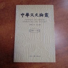 中華文史論叢     2002年  第一辑    總第六十九辑