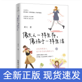 像大人一样生存，像孩子一样生活