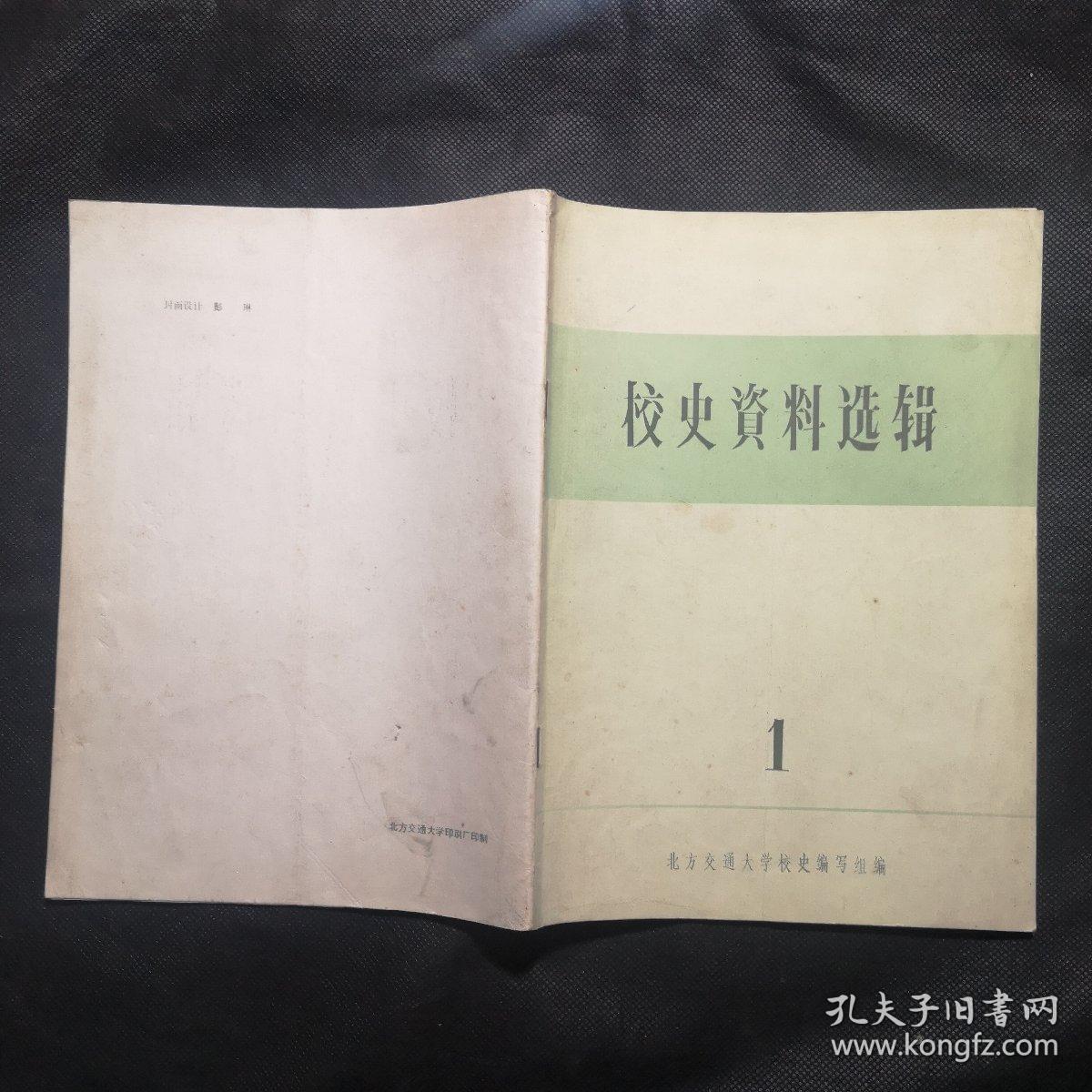 校史资料选辑（第一期）创刊号1987