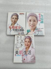 不要过分依赖化妆品，美肌生活，佐伯千津美容课（3本合售）