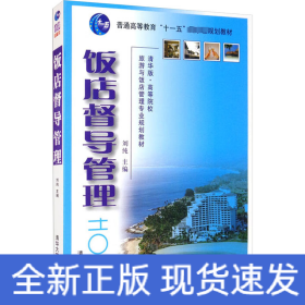饭店督导管理
