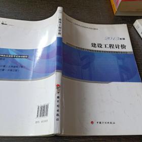 全国造价工程师执业资格考试培训教材：建设工程计价（2013年版 2014年修订）