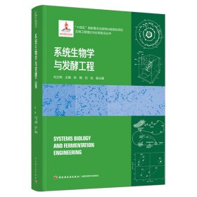 系統(tǒng)生物學(xué)與發(fā)酵工程（生物工程理論與應(yīng)用前沿叢書）【精裝】