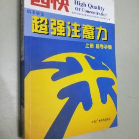 四快中小学生超强注意力(上下册)