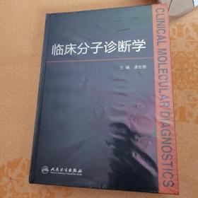 临床分子诊断学