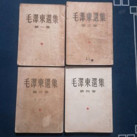 毛泽东选集 1-4 竖版
