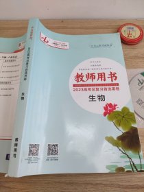 金版教程2023高考总复习首选用卷生物教师用书正版样书