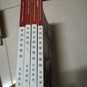 美国注册财务策划师RFP教材：保险及退休策划，高级财务策划，投资策划，基础财务策划4本合售