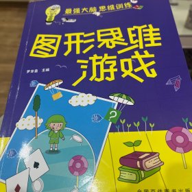 图形思维游戏