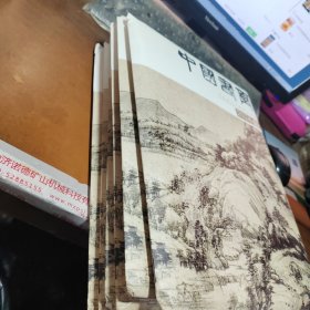 中国书画2024年6.7.8.9.10.11月 6本（全新未拆封）