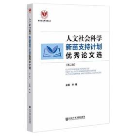 人文社会科学新苗支持计划优秀论文选（第二辑）