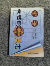 象棋用卒36计