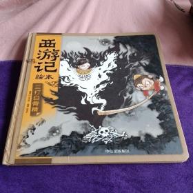 三打白骨精（西游记绘本）