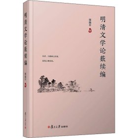 明清文學(xué)論藪續(xù)編