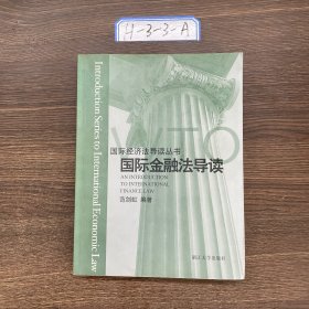 国际金融法导读