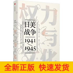 权力与文化:日美战争(1941-1945)/见识丛书