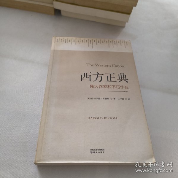 西方正典：伟大作家和不朽作品