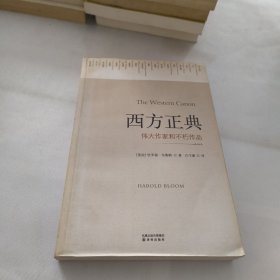 西方正典：伟大作家和不朽作品