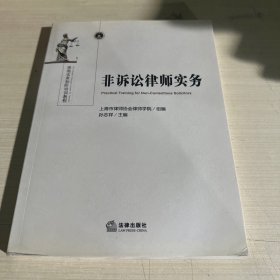 非诉讼律师实务