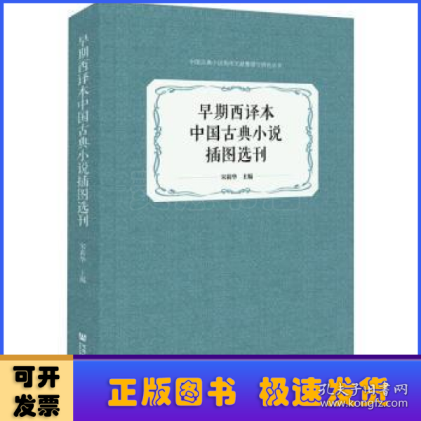 早期西译本中国古典小说插图选刊