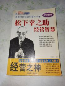 经营之神松下幸之助经营智慧-世界财富精英成功之路