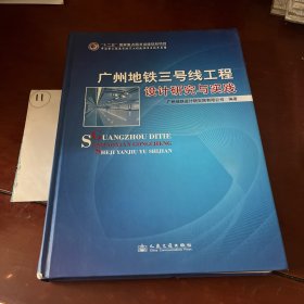 广州地铁三号线工程设计研究与实践