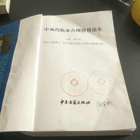 中成药临床合理使用读本(本书是医师临床开处方参考，并附中药十八反等。A小架5排外)