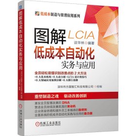 图解低成本自动化实务与应用