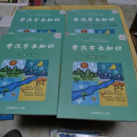 汉源语文: 学汉字长知识 二年级上1-2册 二年级下1-2册（4册合售）