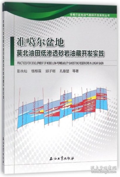 准噶尔盆地莫北油田低渗透砂岩油藏开发实践