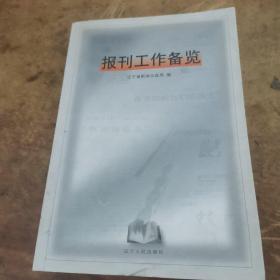 報刊工作備覽