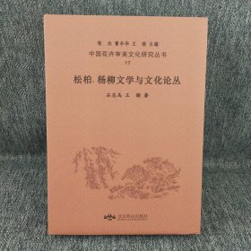 松柏、杨柳文学与文化论丛 (中国花卉审美文化研究丛书17)