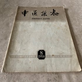 《中医杂志》（1958-8）