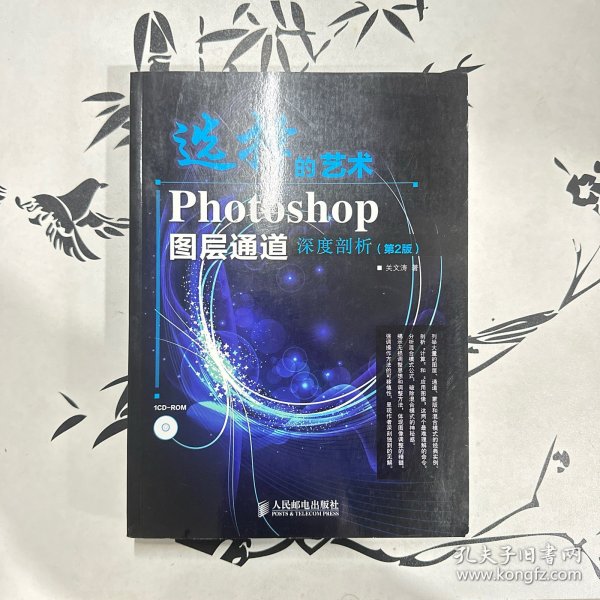 选择的艺术：Photoshop图层通道深席剖析（第2版）