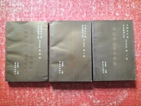 中国共产党军队政治工作七十年史(第二卷、第三卷、第四卷) 3本合售