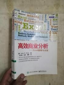 高效商业分析——Excel建模与决策               馆藏