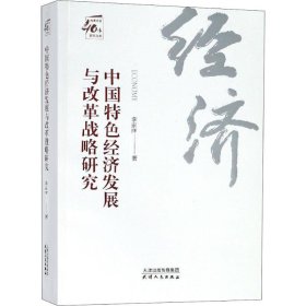 中国特色经济发展与改革战略研究/改革开放40年研究丛书