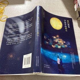 李银河：我们都是宇宙中的微尘